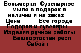 Восьмерка. Сувенирное мыло в подарок в наличии и на заказ. › Цена ­ 180 - Все города Подарки и сувениры » Изделия ручной работы   . Башкортостан респ.,Сибай г.